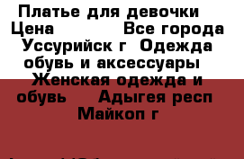 Платье для девочки  › Цена ­ 4 000 - Все города, Уссурийск г. Одежда, обувь и аксессуары » Женская одежда и обувь   . Адыгея респ.,Майкоп г.